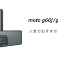 moto g66j/g66y 5Gの人気でおすすめのケースはどれがいい？
