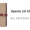 Xperia 10 VIIのおしゃれでかわいいケースはどれがいい？