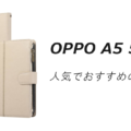 OPPO A5 5Gの人気でおすすめのケースはどれがいい？