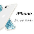 iPhone 17eのおしゃれでかわいいケースはどれがいい？