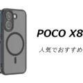 POCO X8 Proの人気でおすすめのケースはどれがいい？